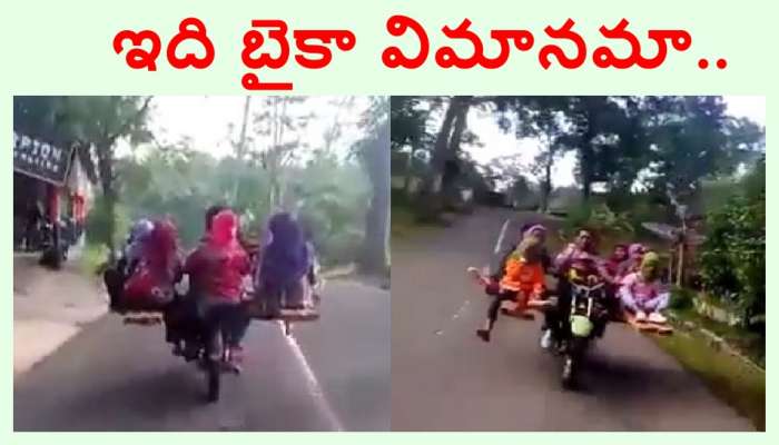 Jugaad Bike Viral: ఇది బైకా? విమానమా? ఒకే సారి పది మంది ప్రయాణిస్తున్నారేంటీ!