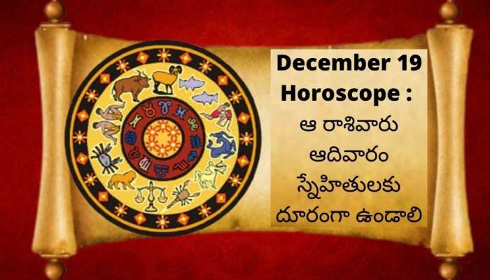 December 19 Horoscope: ఈ రాశివారు ఆదివారం స్నేహితులకు దూరంగా ఉండండి.. దొరికితే అంతే!