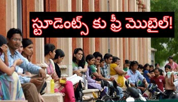 Free Tabs For Students: రాష్ట్రంలోని విద్యార్థులకు గుడ్ న్యూస్.. ఫ్రీగా మొబైల్స్, ట్యాబ్స్ పంపిణీ