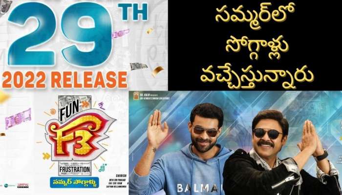 Venkatesh, Varun Tejs F3 Movie gets a new release date| F3 release date:  నవ్వుల పండుగ వేసవిలో అట, ఎఫ్​ 3 మూవీ కొత్త రిలీజ్ డేట్ వచ్చింది | వినోదం  News in Telugu