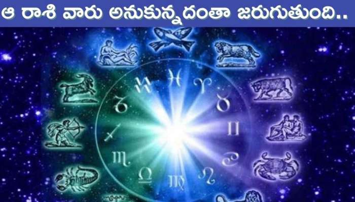 December 26 Horoscope: ఆదివారం ఆ రాశి వారు అనుకున్నదంతా జరుగుతుంది.. శుభవార్తలు వింటారు!