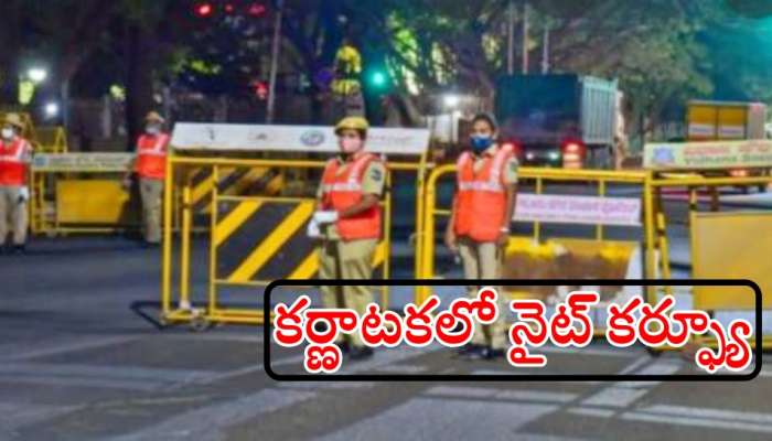 Karnataka Night Curfew: ఒమిక్రాన్ ఎఫెక్ట్: కర్ణాటకలో పది రోజులపాటు రాత్రి కర్ఫ్యూ