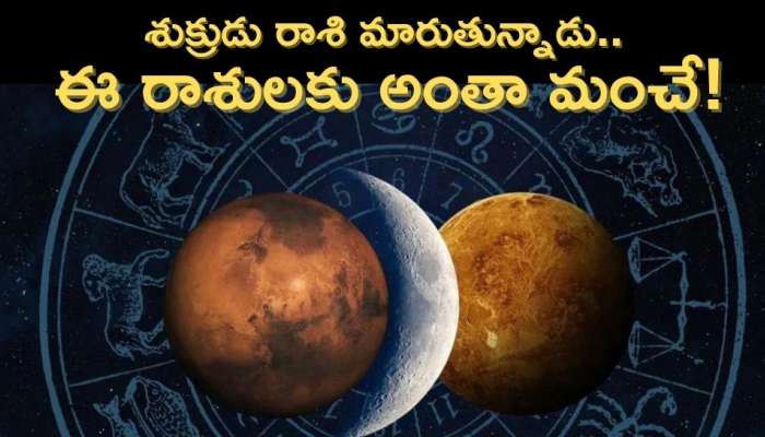 Venus Transit : రేపు శుక్రుడు రాశి మారుతున్నాడు.. ఈ రాశులకు అంతా మంచే జరుతుంది!