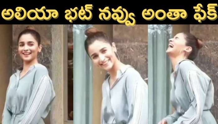 Alia Bhatt fake laugh: అలియా భట్‌ నవ్వు అంతా ఫేక్.. ఆ వీడియోలో అలా చేయడంపై ట్రోలింగ్‌