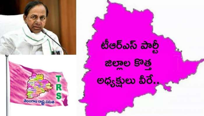 TRS District Presidents: టీఆర్‌ఎస్‌ పార్టీ జిల్లాల కొత్త అధ్యక్షులు వీరే..