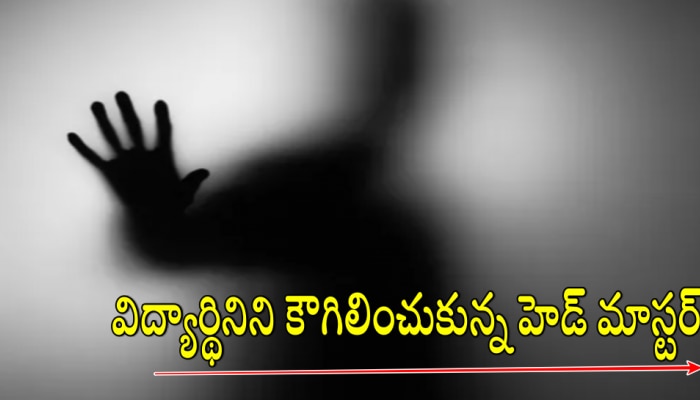 Viral News: బడిలో విద్యార్థినిని కౌగిలించుకున్న హెడ్‌మాస్టర్ వీడియో వైరల్, పోక్సో కేసు నమోదు