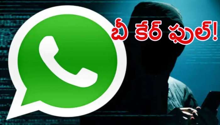 WhatsApp Dangerous Scams: వాట్సప్ మోసాలు.. ఇలాంటి మెసేజ్ లు వస్తే వెంటనే జాగ్రత్త పడండి!