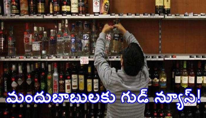 Liquor in Supermarkets: మందుబాబులకు గుడ్ న్యూస్.. సూపర్ మార్కెట్లో వైన్ విక్రయానికి రాష్ట్ర ప్రభుత్వం అనుమతి!