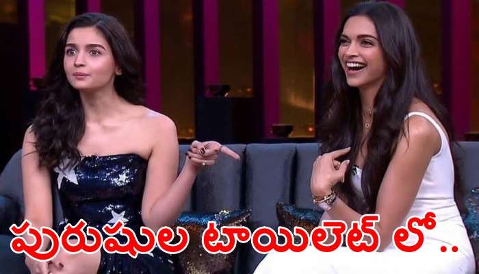 Deepika Uses Gents Toilet: మగాళ్ల టాయిలెట్ కి వెళ్లిన దీపికా పదుకొణె, ఆలియా భట్.. ఆ తర్వాత ఏం జరిగిందంటే?