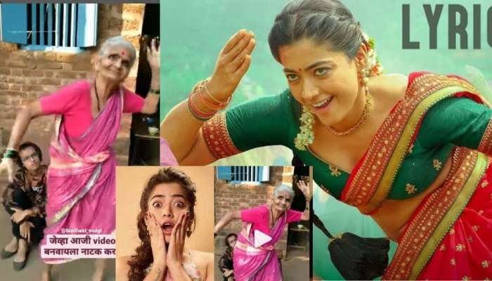 Pushpa Dance Video: సామీ సామీ సాంగ్‌కు ఈ బామ్మ స్టెప్స్‌ ఎలా వేసిందో చూడండి!