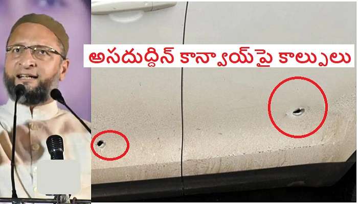 Attack on Asaduddin Owaisi: అప్పుడు అక్బరుద్దీన్ ఒవైసిపై కాల్పులు.. ఇప్పుడు అసదుద్దీన్ ఒవైసి కారుపై కాల్పులు..