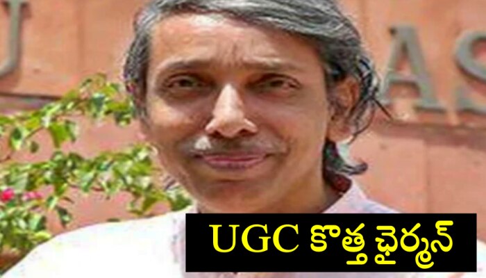 UGC New Chairman: యూజీసీ నూతన చైర్మన్‌గా తెలుగు వ్యక్తి నియామకం