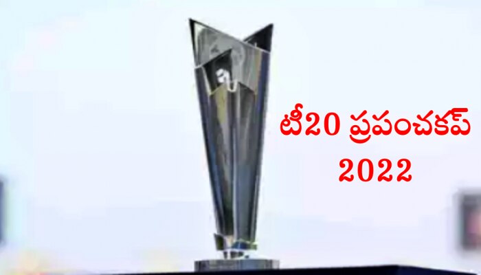 T20 World Cup 2022: క్రికెట్​ ఫ్యాన్స్​కు గుడ్ న్యూస్.. అమ్మకానికి టీ20 వరల్డ్ కప్ టికెట్లు..