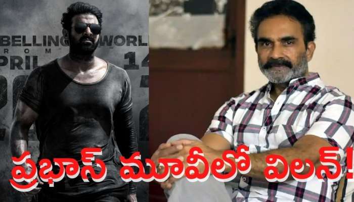 Sai Chand Villain in Salar: ప్రభాస్‌ మూవీలో విలన్‌గా ఫిదా, ఉప్పెన ఫేమ్ సాయి చంద్‌!