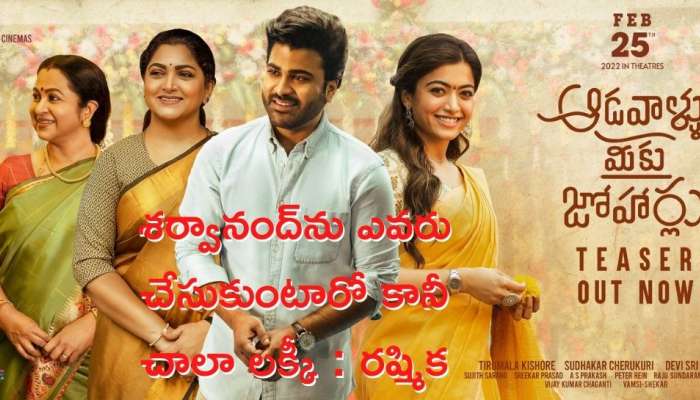 Aadavallu Meeku Johaarlu Teaser: శర్వానంద్‌ను ఎవరు చేసుకుంటారో కానీ చాలా లక్కీ అంటోన్న రష్మిక!