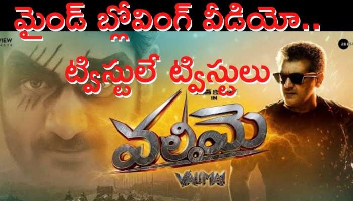 Valimai Trailer Telugu: మైండ్ బ్లోవింగ్ వీడియో.. ట్విస్టులే ట్విస్టులు.. అంచనాలు పెంచిన ట్రైలర్
