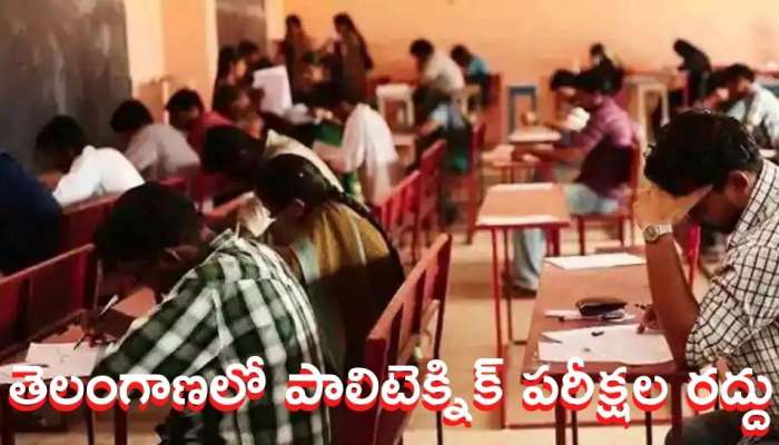 Polytechnic Exams: తెలంగాణలో పాలిటెక్నిక్ పరీక్షల రద్దు.. మళ్లీ పరీక్షలకు కొత్త తేదీలు ఇవే!