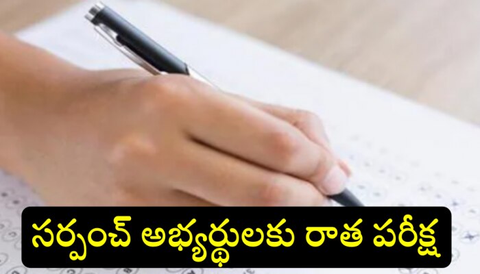 Viral news: సర్పంచ్ అభ్యర్థులకు ఎంట్రన్స్ ఎగ్జామ్.. పాస్ అయితేనే ఓట్లు.. ఎక్కడో తెలుసా?