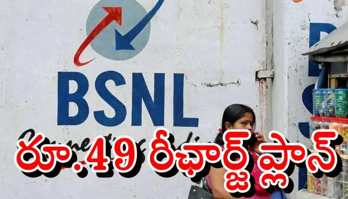 BSNL Cheapest Plan: BSNL బంపర్ ఆఫర్.. రూ.49 లకే వాయిస్ కాలింగ్, హైస్పీడ్ డేటా!