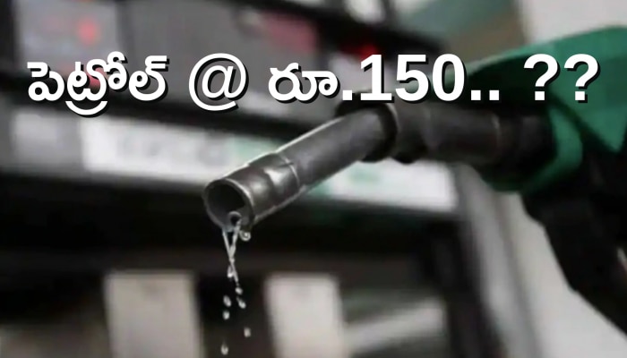 Petrol Prices Hikes: సామాన్యులపై పెట్రో మంట.. లీటర్‌ పెట్రోల్‌ @రూ.150