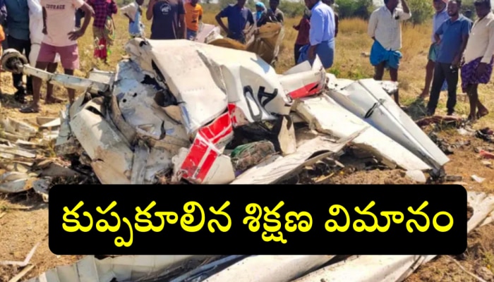 Nalgonda Aircraft Crash: నల్గొండ జిల్లాలో కూలిన శిక్షణ విమానం.. ఇద్దరు మృతి!