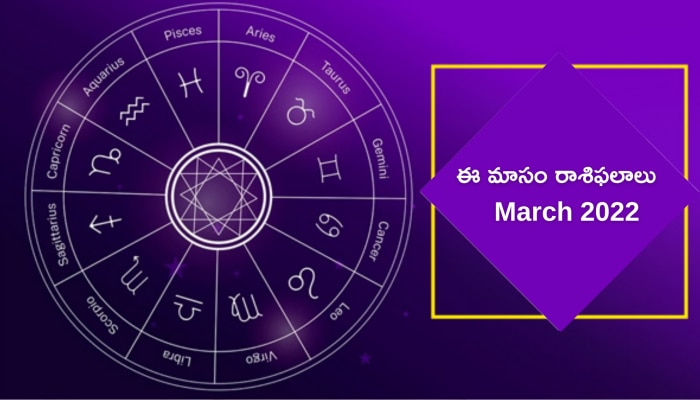 Horoscope March 2022: మార్చి నెలలో ఆ రెండు రాశుల వారికి అంతా అనుకూలమే..!