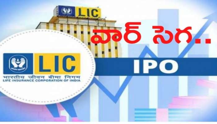 LIC IPO Update: రష్యా-ఉక్రెయిన్​ యుద్ధం ఎఫెక్ట్​- ఎల్​ఐసీ ఐపీఓ వాయిదా?