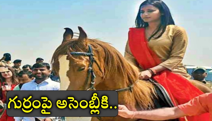 Women MLA Horse Riding: గుర్రంపై అసెంబ్లీకి మహిళా ఎమ్మెల్యే, వీడియో వైరల్