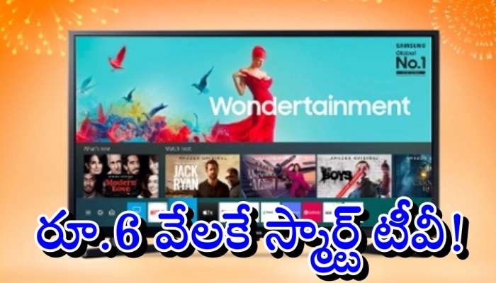 Flipkart Samsung TV: రూ.21 వేల విలువైన శాంసంగ్ స్మార్ట్ టీవీని రూ.6 వేలకే కొనేయండి!