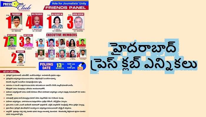 Hyderabad Press Club Elections: హైదరాబాద్ ప్రెస్ క్లబ్ ఎన్నికలు.. &#039;ఫ్రెండ్స్ ప్యానెల్&#039; మేనిఫెస్టో