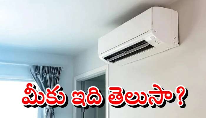 Air Conditioner: ఎయిర్ కండిషనర్ ను గోడపై ఎత్తుగా ఎందుకు ఉంచుతారో తెలుసా?