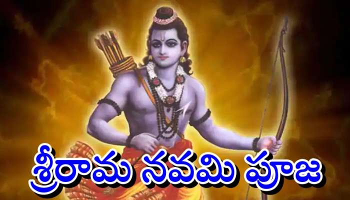 Sri Rama Navami 2022: శ్రీరామ నవమి పూజా ముహూర్తం, విధివిధానాలు ఏంటో తెలుసా?