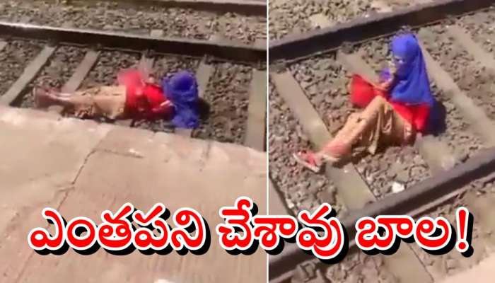 Shocking Video: రైలు ఎదురుగా దూసుకుంటూ వచ్చినా.. ఆమెకు సెల్ ఫోనే ముఖ్యం!