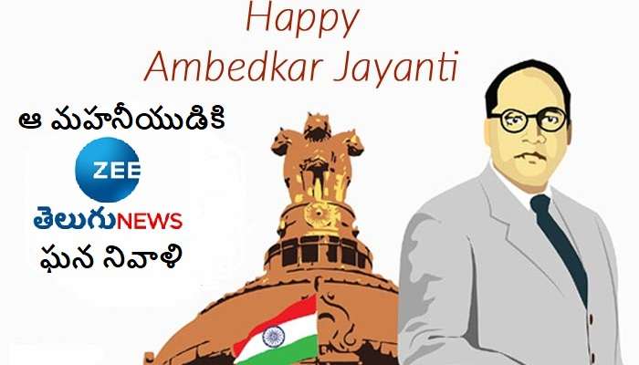 BR Ambedkar Birth Anniversary 2022: బిఆర్ అంబేద్కర్ జయంతి.. అంబేద్కర్ గురించి ఆసక్తికరమైన అంశాలు