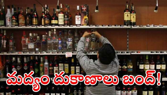 Liquor Shops Hyderabad: మందుబాబులకు బ్యాడ్ న్యూస్.. హైదరాబాద్ లో మద్యం దుకాణాలు బంద్!