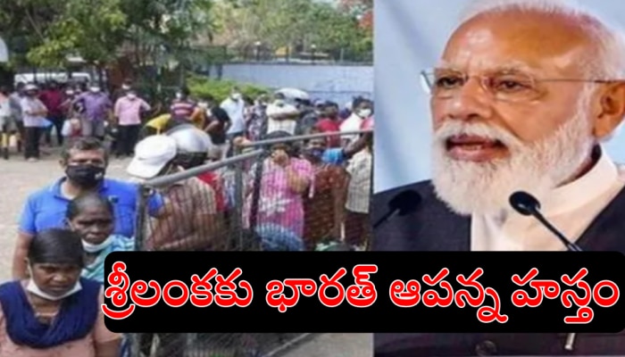 Sri Lanka economic crisis: శ్రీలంకకు భారత్ ఆపన్నహస్తం.. మరో 500 మి.డాలర్ల సాయం!