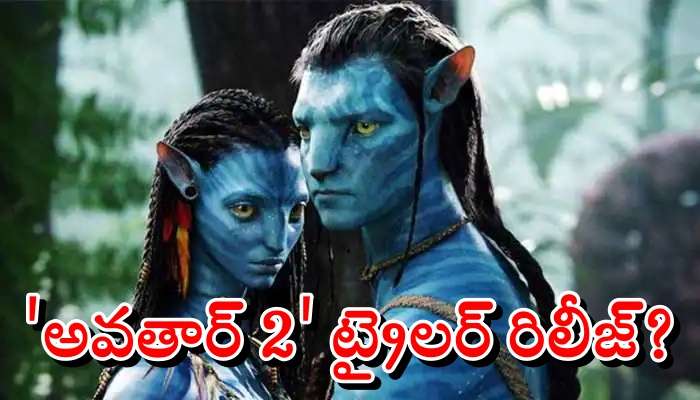 Avatar 2 Trailer: జేమ్స్ కెమెరూన్ భారీ ప్లాన్.. 160 భాషల్లో &#039;అవతార్ 2&#039; రిలీజ్!