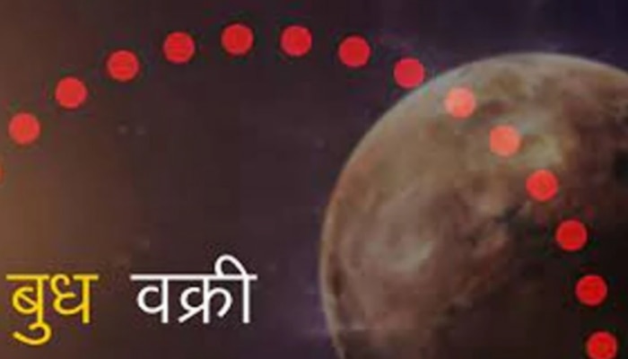 Budh Vakri 2022: బుధుడి తిరోగమనం.. ఈ 3 రాశులవారికి అద్భుతమైన వరం!