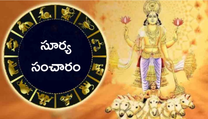 Surya Gochar 2022: చంద్రగ్రహణానికి ముందు సూర్యుని రాశి మార్పు... 12 రాశులపై ప్రభావం!