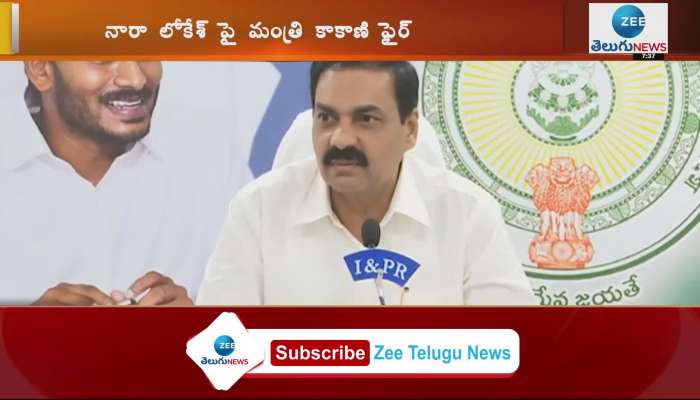 Minister Kakani Govardhan Reddy Fires on Nara lokesh