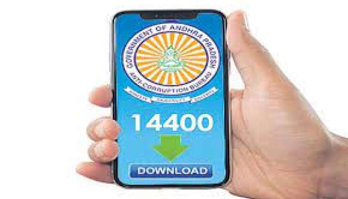 ACB Mobile APP: ఒక్క బటన్ నొక్కితే చాలు అవినీతి అధికారి అవుట్.. ఏపీ సర్కార్ కొత్త మొబైల్ యాప్ 