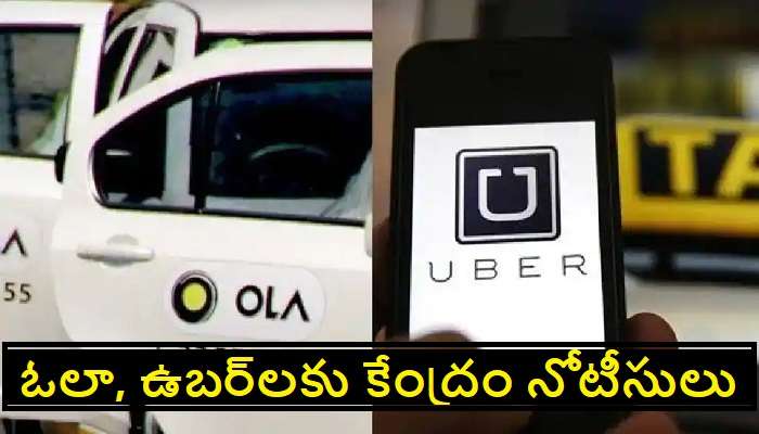 Ola, Uber gets CCPA Notices: ఓలా, ఉబర్‌లకు షాక్ ఇచ్చిన కేంద్రం.. కస్టమర్స్ ఫిర్యాదు మేరకు నోటీసులు