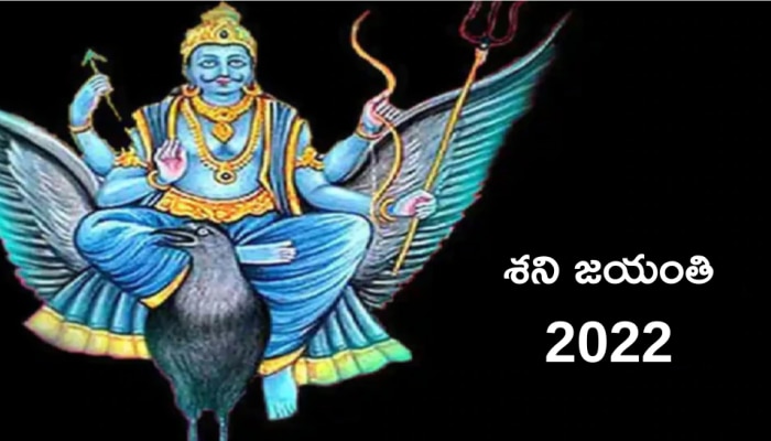 Shani Jayanti 2022: 30 ఏళ్ల తర్వాత శని జయంతి రోజు అద్భుతమైన యాదృచ్ఛికం! ఆ రోజున ఈ పనులు చేయండి