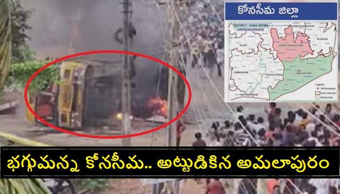 Konaseema District Protests Live Updates: కోనసీమ జిల్లా పేరు మార్పుతో భగ్గుమన్న అమలాపురం.. కోనసీమ అంతటా కర్ఫ్యూ