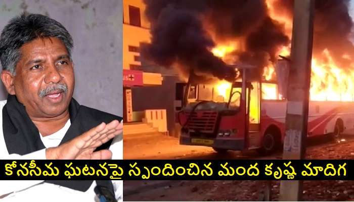 Konaseema violence Updates: కోనసీమలో విధ్వంసంపై మంద కృష్ణ మాదిగ ఆగ్రహం.. ప్రభుత్వానికి సైతం ముందస్తు హెచ్చరిక