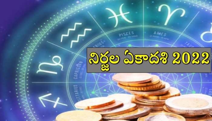 Nirjala Ekadashi 2022: నిర్జల ఏకాదశి రోజున ఈ 5 రాశులవారు లక్ష్మిదేవినీ పూజిస్తే.. ఇగ వారి ఇంట కనకవర్షమే!