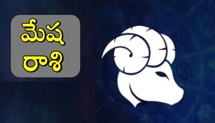 Zodiac Sign: మేష రాశి వారు కోటీశ్వరులు కావడానికి ఈ చిన్న పని చేస్తే చాలు..!