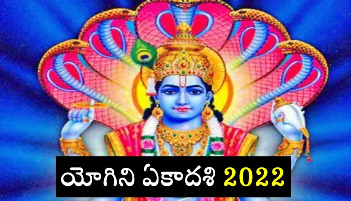 Yogini Ekadashi 2022: యోగిని ఏకాదశి ఎప్పుడు? దాని ప్రాముఖ్యత ఏంటి?