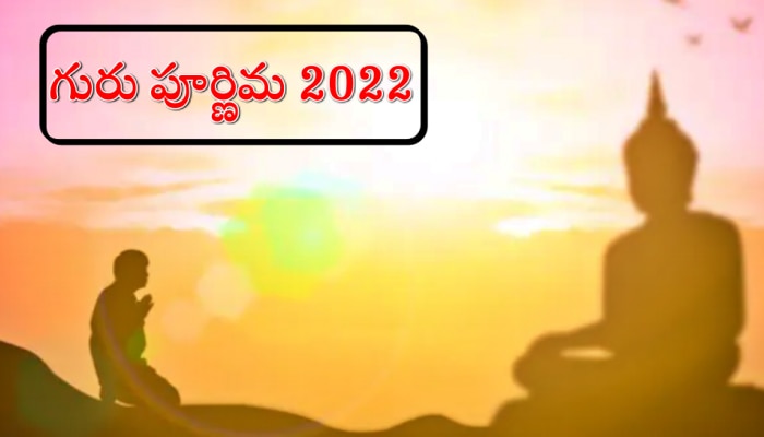 Guru Purnima 2022: గురు పూర్ణిమ ఎప్పుడు? దీని ప్రాముఖ్యత ఏంటి?