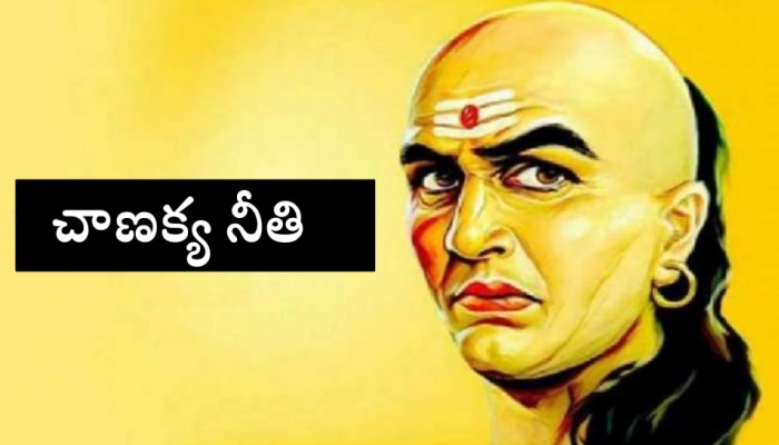 Chanakya Niti: ఈ వ్యక్తులతో సహవాసం చేస్తే...సంతోషంగా ఉన్న మీ జీవితంలో బాధలు తప్పవు! 